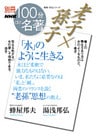 別冊ＮＨＫ１００分ｄｅ名著　老子×孫子　「水」のように生きる