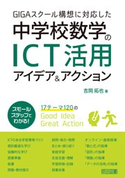 GIGAスクール構想に対応した中学校数学のICT活用アイデア＆アクション