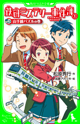 鉄研ミステリー事件簿