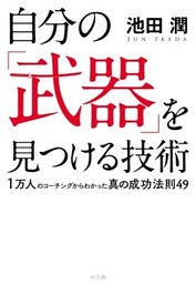 自分の「武器」を見つける技術１万人のコーチングからわかった真の成功法則49