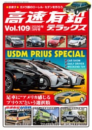 高速有鉛デラックス2026年3月号