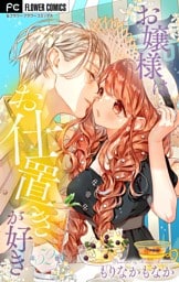 お嬢様はお仕置きが好き【マイクロ】（５２）