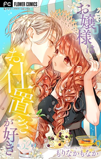 お嬢様はお仕置きが好き【マイクロ】（５２）