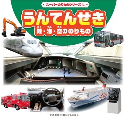 スーパーのりものシリーズL　うんてんせき　陸海空ののりもの