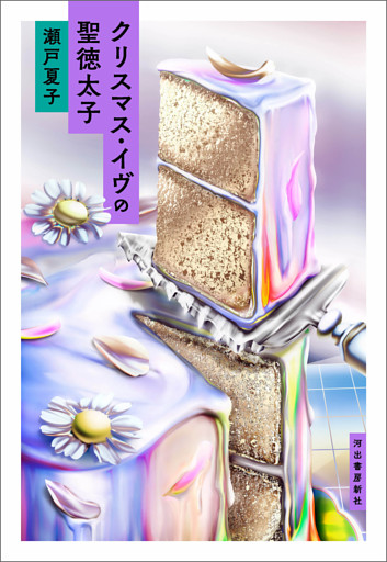 クリスマス・イヴの聖徳太子