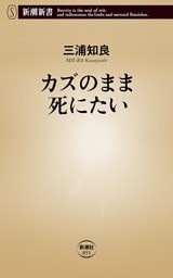 カズのまま死にたい（新潮新書）