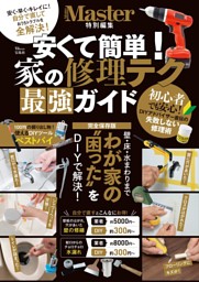 MonoMaster特別編集 安くて簡単! 家の修理テク 最強ガイド 表紙