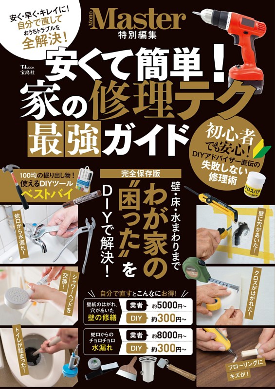 MonoMaster特別編集 安くて簡単! 家の修理テク 最強ガイド