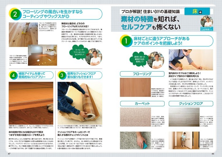 プロが解説！ 住まいＤＩＹの基礎知識【床編】／素材の特徴を知れば、セルフケアも怖くない