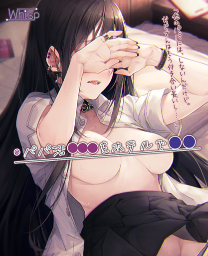 パパ活●●●をホテルで●●