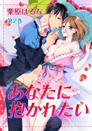 あなたに抱かれたい(２)
