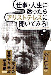仕事・人生に迷ったらアリストテレスに聞いてみろ!