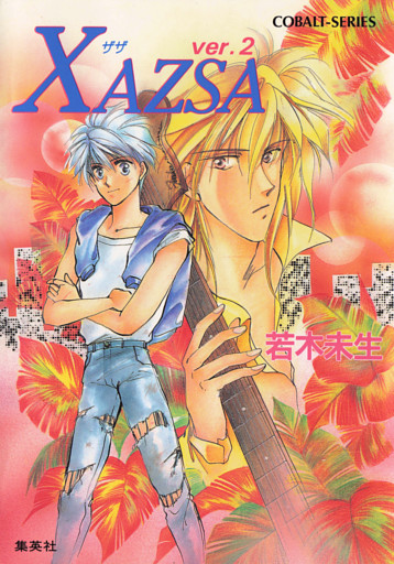 ＸＡＺＳＡ　ver.２