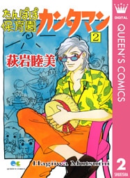 たんぽぽ保育園カンタマン 2