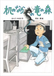 机のなかの竜の森