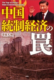 中国　統制経済の罠