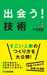 「出会う！」技術(あさ出版電子書籍)