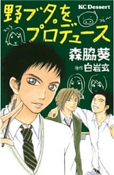 野ブタ。をプロデュース