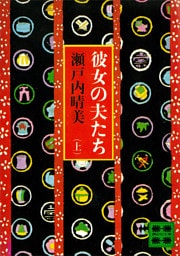 彼女の夫たち（上）