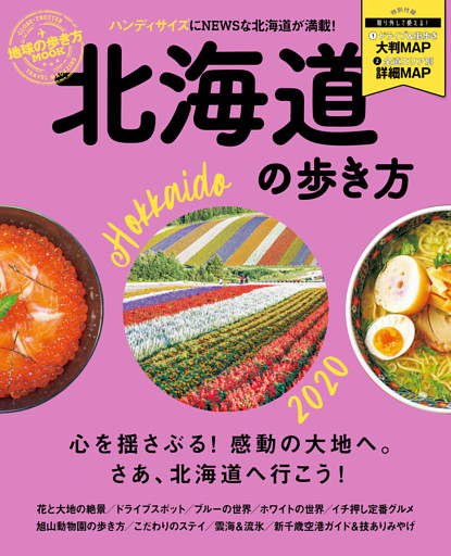 地球の歩き方MOOK 北海道の歩き方 2020