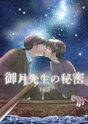 御月先生の秘密 １４話