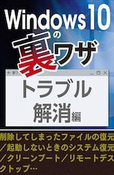 トラブル編～削除ファイル復元／起動しないときの対処／クリーンブート…