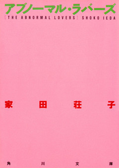 アブノーマル・ラバーズ