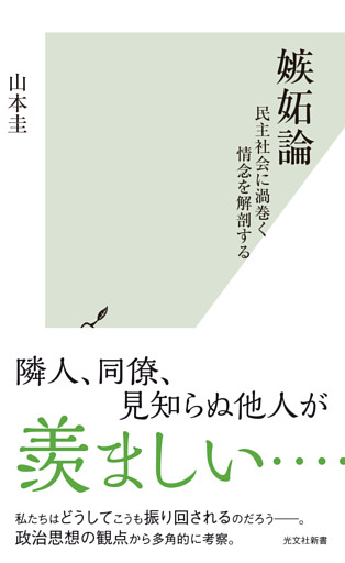嫉妬論～民主社会に渦巻く情念を解剖する～