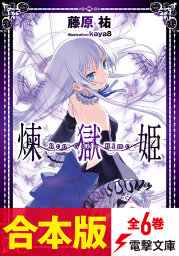 【合本版】煉獄姫