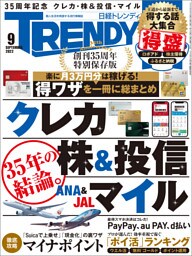 日経トレンディ 2022年9月号 [雑誌]