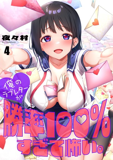 【フルカラー】俺のラブレターが勝率１００％すぎて怖い。４