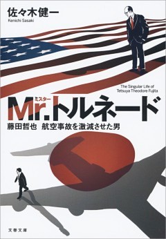 Mr.トルネード　藤田哲也　航空事故を激減させた男