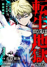 転生した先は地獄でした――三百年続く辺境伯家の防衛戦線1巻