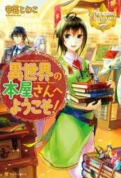 異世界の本屋さんへようこそ！１
