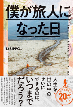 僕が旅人になった日(ライツ社)
