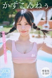 かすこんねぅ　【増量版　全５０Ｐ】ヤンマガアザーっす！＜ＹＭ２０２５年４４号未公開カット＞　ヤンマガデジタル写真集