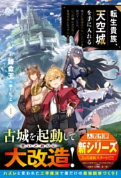 転生貴族、天空城を手に入れる１～地上に居場所のない人たちを助けていたら、いつの間にか空飛ぶ最強国家になっていました～【SS付き】