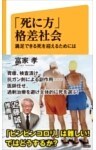 「死に方」格差社会満足できる死を迎えるためには