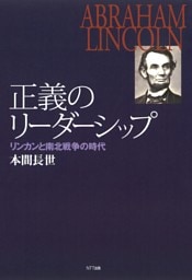 正義のリーダーシップ : リンカンと南北戦争の時代