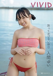 放っておけない休日 入間ゆい VIVID写真集