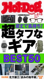 Ｈｏｔ－Ｄｏｇ　ＰＲＥＳＳ (ホットドッグプレス)　ｎｏ．６１８　丈夫で長持ち！　超タフなギアＢＥＳＴ５０