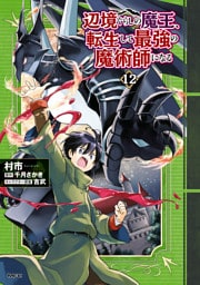 辺境ぐらしの魔王、転生して最強の魔術師になる　12