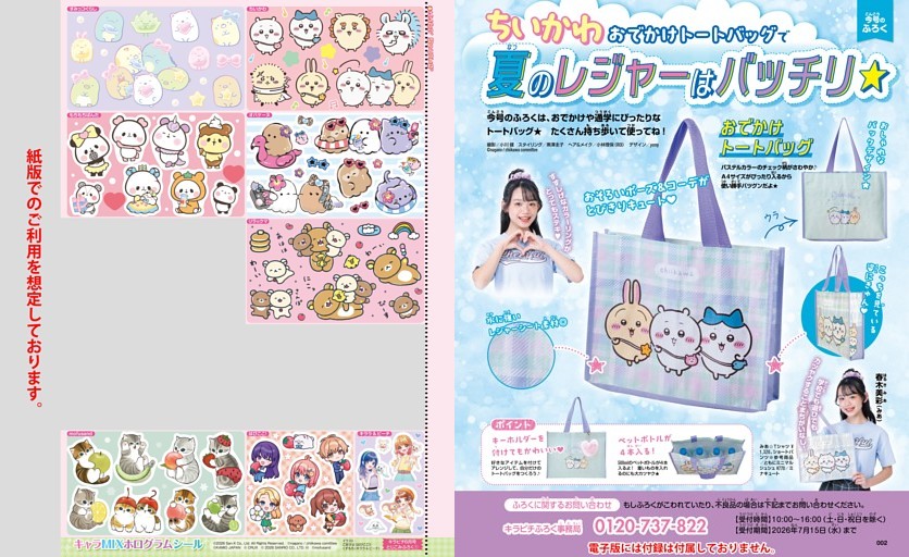 【今号のふろく】ちいかわ おでかけトートバッグで夏のレジャーはバッチリ★