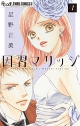 因習マリッジ～子だくさん村の秘密～【マイクロ】（１）