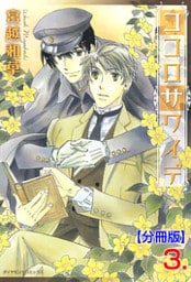 ココロサワイデ【分冊版】　3