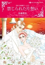 禁じられた片想い〈偽りの結婚ゲームＩＩ〉【分冊】 5巻