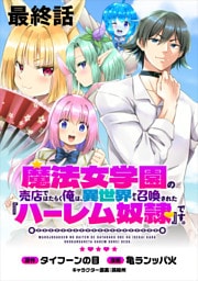 魔法女学園の売店ではたらく俺は、異世界から召喚された『ハーレム奴隷』です。 【連載版】最終話