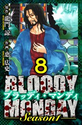 BLOODY MONDAY Season 1　愛蔵版　8