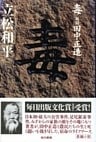 毒――風聞・田中正造
