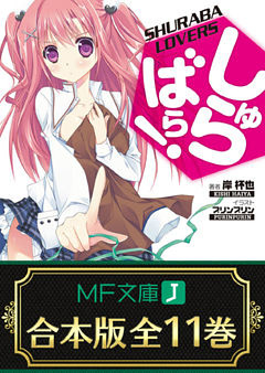 【合本版】しゅらばら！